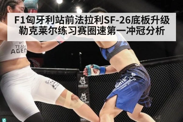 F1匈牙利站前法拉利SF-26底板升级 勒克莱尔练习赛圈速第一冲冠分析 | kaiyun