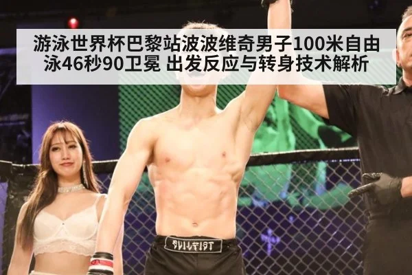 游泳世界杯巴黎站波波维奇男子100米自由泳46秒90卫冕 出发反应与转身技术解析 | kaiyun