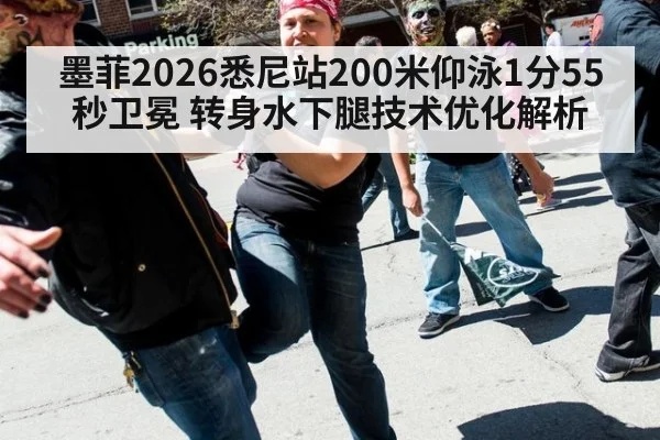 墨菲2026悉尼站200米仰泳1分55秒卫冕 转身水下腿技术优化解析 - kaiyun