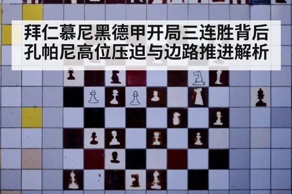 拜仁慕尼黑德甲开局三连胜背后 孔帕尼高位压迫与边路推进解析 | kaiyun